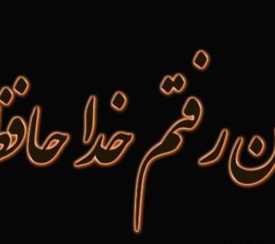 عکس پروفایل خداحافظ مجازی