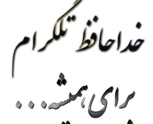 عکس پروفایل خداحافظ مجازی