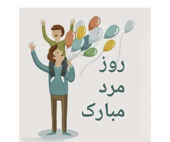 عکس پروفایل برای تبریک روز پدر