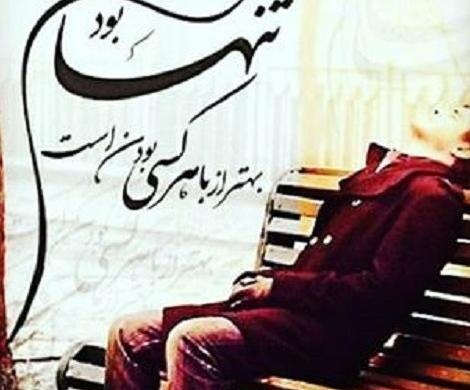 عکس پروفایل تنهایی خیلی بهتره