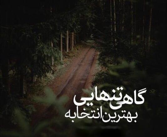 عکس پروفایل تنهایی خیلی بهتره