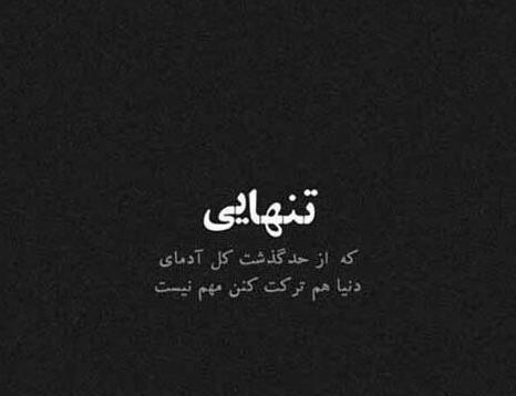 عکس پروفایل تنهایی خیلی بهتره