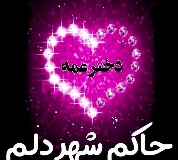 عکس پروفایل دختر عمه و دختر دایی