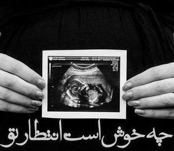 عکس پروفایل بچه دار شدن دختر