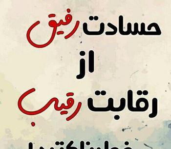 تيكه انداختن عکس پروفایل چشم حسود بترکه