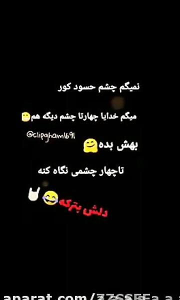 تيكه انداختن عکس پروفایل چشم حسود بترکه