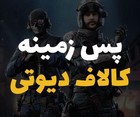 عکس پروفایل پسرانه خفن کالاف دیوتی