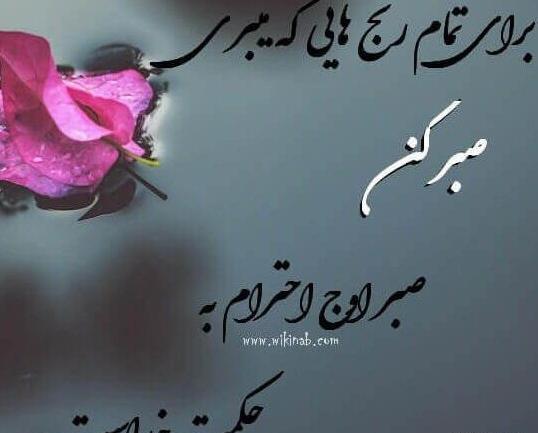 عکس پروفایل درباره صبر خدا
