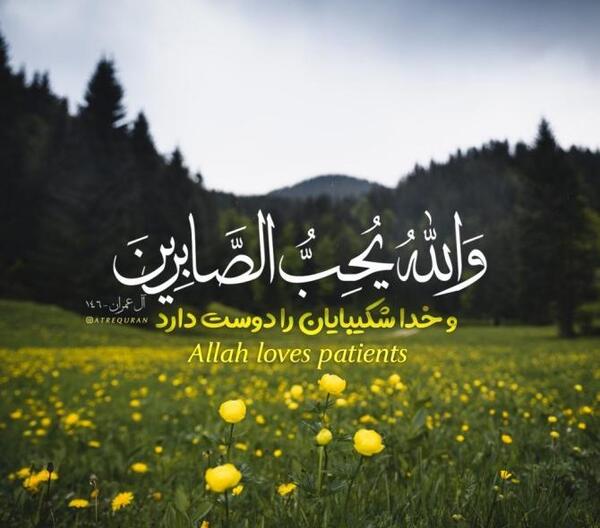 عکس پروفایل درباره صبر خدا