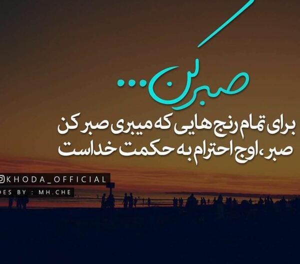 عکس پروفایل درباره صبر خدا