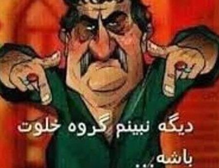 عکس خنده دار برای پروفایل گروه تلگرام