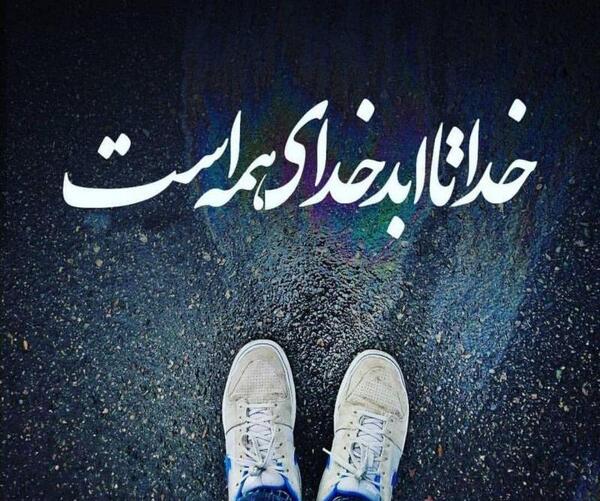 عکس پروفایل خدا خودش میدونه