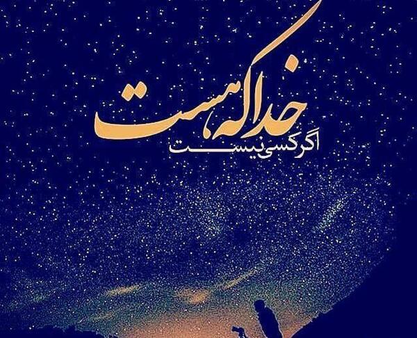 عکس پروفایل خدا خودش میدونه