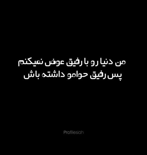 عکس پروفایل رفیق نوشته