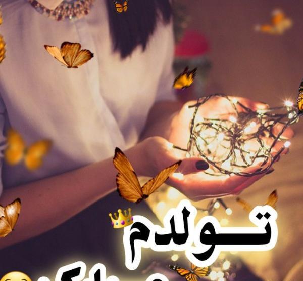 عکس پروفایل تولدم مبارک شاد