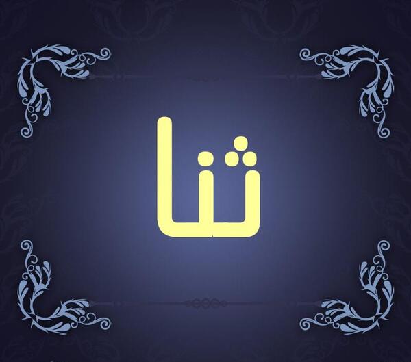 عکس پروفایل اسم ثنا به انگلیسی