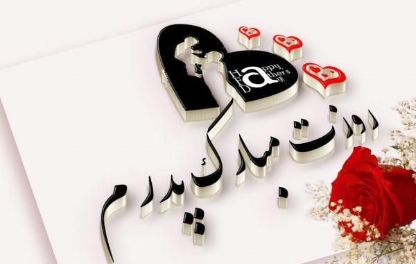 عکس برای پروفایل روز پدر مبارک