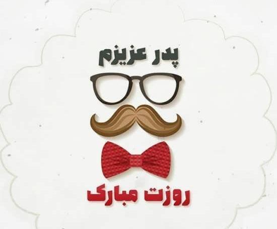 عکس برای پروفایل روز پدر مبارک