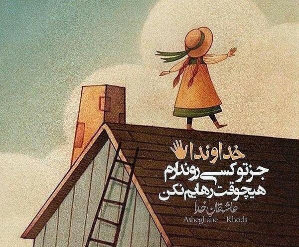 عکس پروفایل خدایا جز تو کسیو ندارم