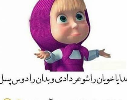 هشتادی عکس پروفایل خنده دار دخترونه