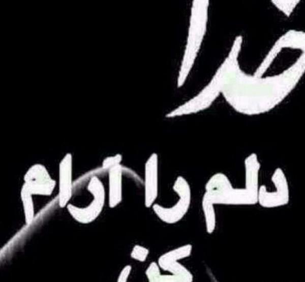 عکس پروفایل خدایا حال دلمو خوب کن