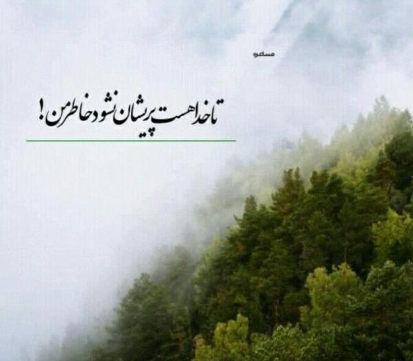 عکس پروفایل تا خدا هست غمی نیست