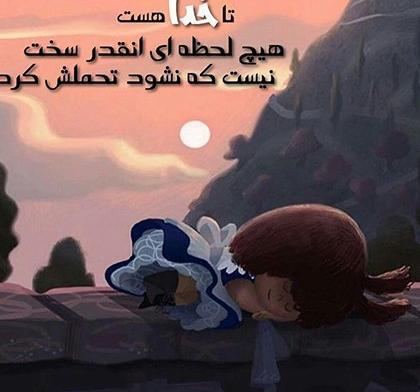 عکس پروفایل تا خدا هست غمی نیست