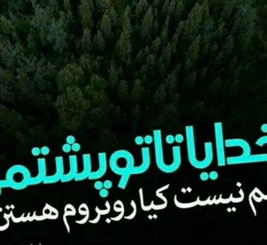عکس پروفایل تا خدا هست غمی نیست