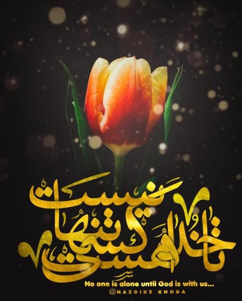 عکس پروفایل تا خدا هست غمی نیست