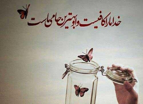 عکس پروفایل تا خدا هست غمی نیست