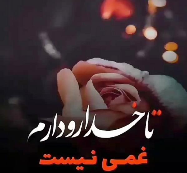 عکس پروفایل تا خدا هست غمی نیست