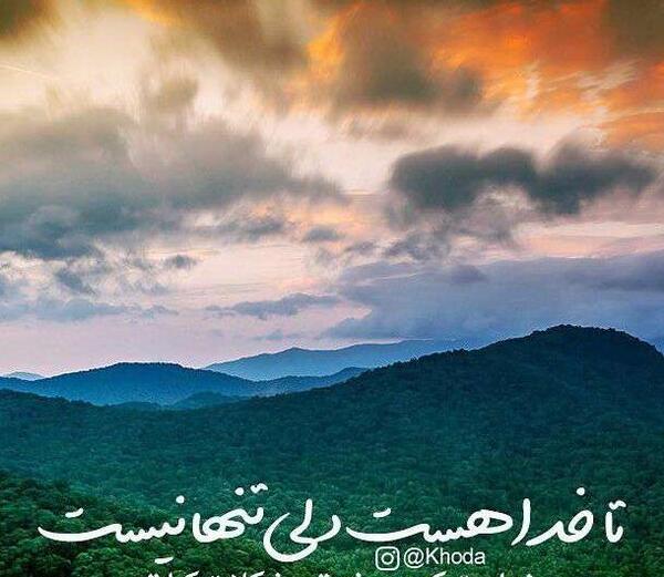 عکس پروفایل تا خدا هست غمی نیست