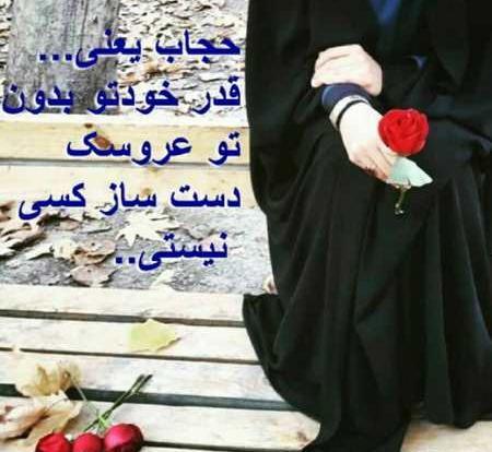 عکس پروفایل دخترونه با حجاب با متن زیبا