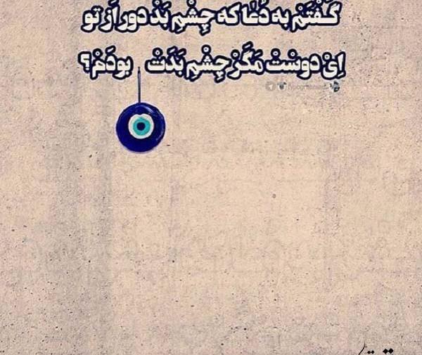 عکس پروفایل چشم بد