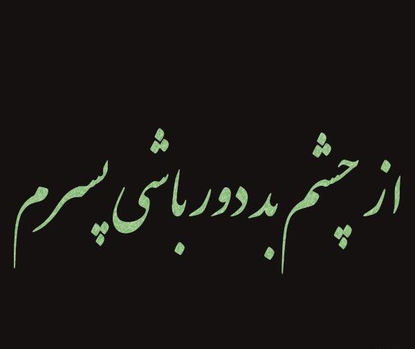 عکس پروفایل چشم بد