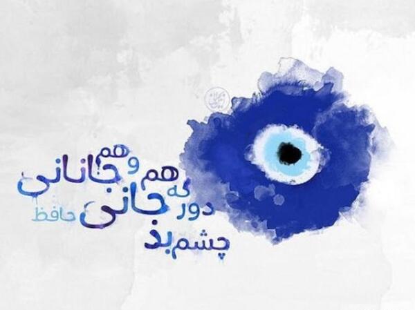 عکس پروفایل چشم بد