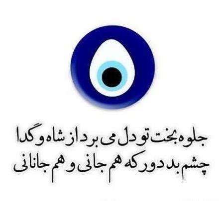 عکس پروفایل چشم بد