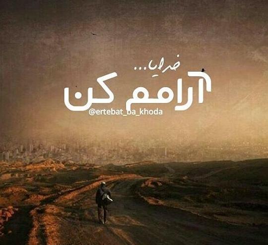 عکس پروفایل خدایا آرومم کن