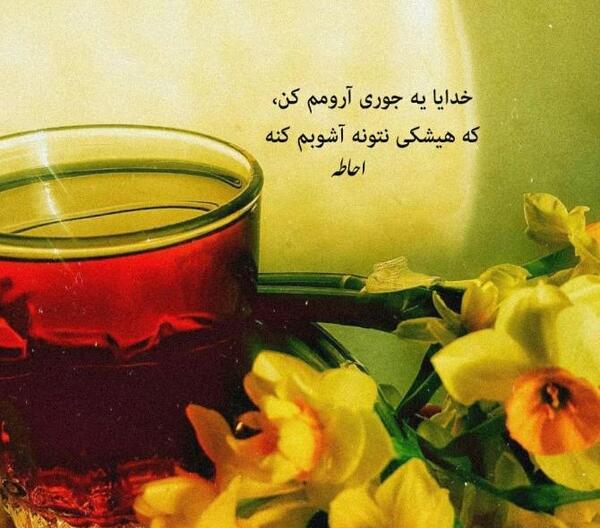 عکس پروفایل خدایا آرومم کن
