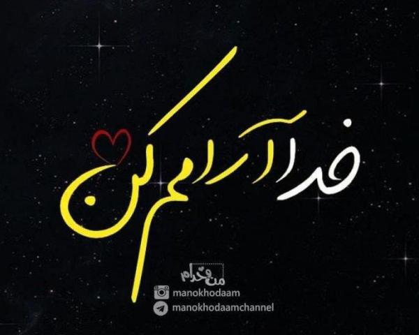 عکس پروفایل خدایا آرومم کن
