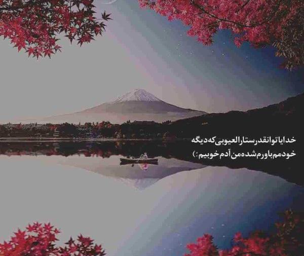 عکس پروفایل خدایا آرومم کن