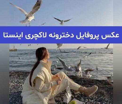 عکس پروفایل جدید غمگین اینستا
