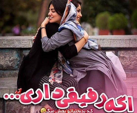 عکس پروفایل رفیقانه دخترانه شیک