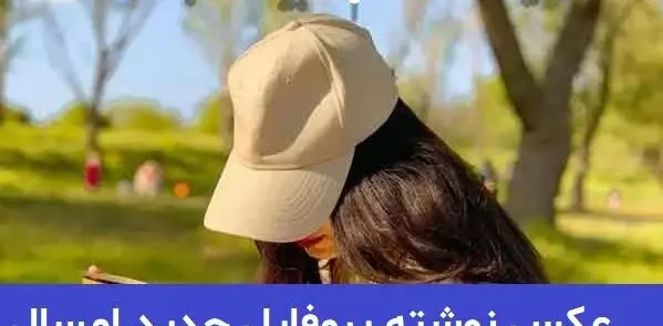 عکس پروفایل جدید امسال ۱۴۰۳ پسرانه