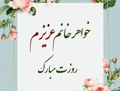 عکس پروفایل تبریک روز مادر به خواهر