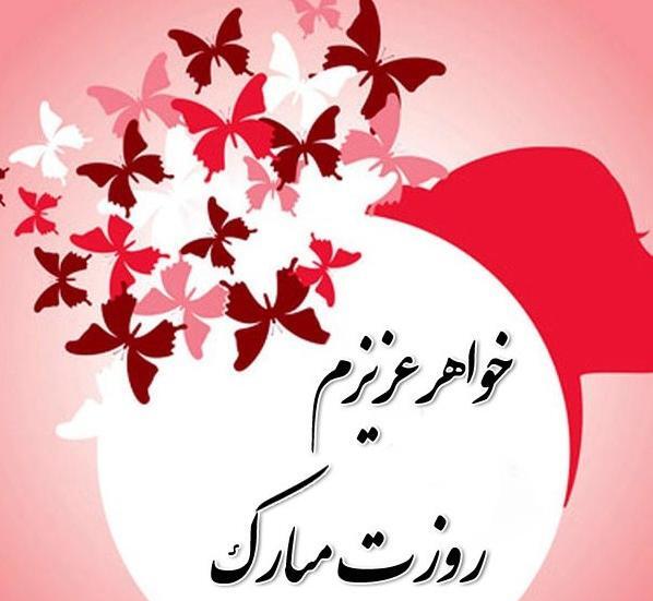 عکس پروفایل تبریک روز مادر به خواهر