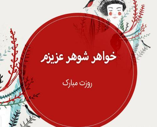 عکس پروفایل تبریک روز مادر به خواهر