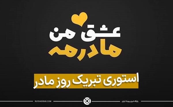 عکس پروفایل تبریک روز مادر به خواهر