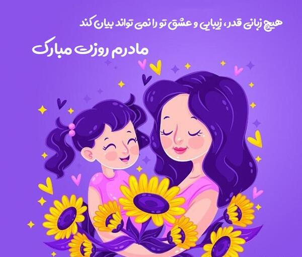 عکس پروفایل تبریک روز مادر به خواهر