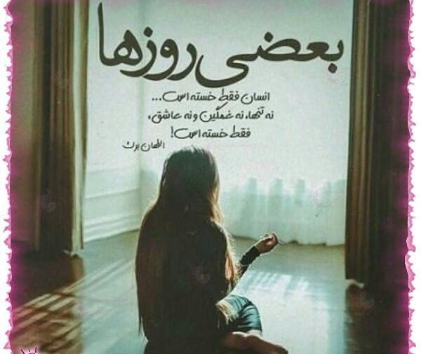 عکس پروفایل خدایا خسته ام